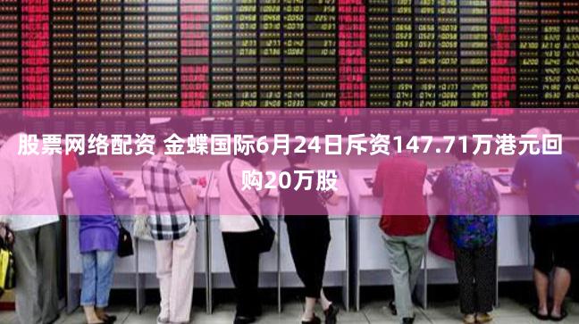 股票网络配资 金蝶国际6月24日斥资147.71万港元回购20万股