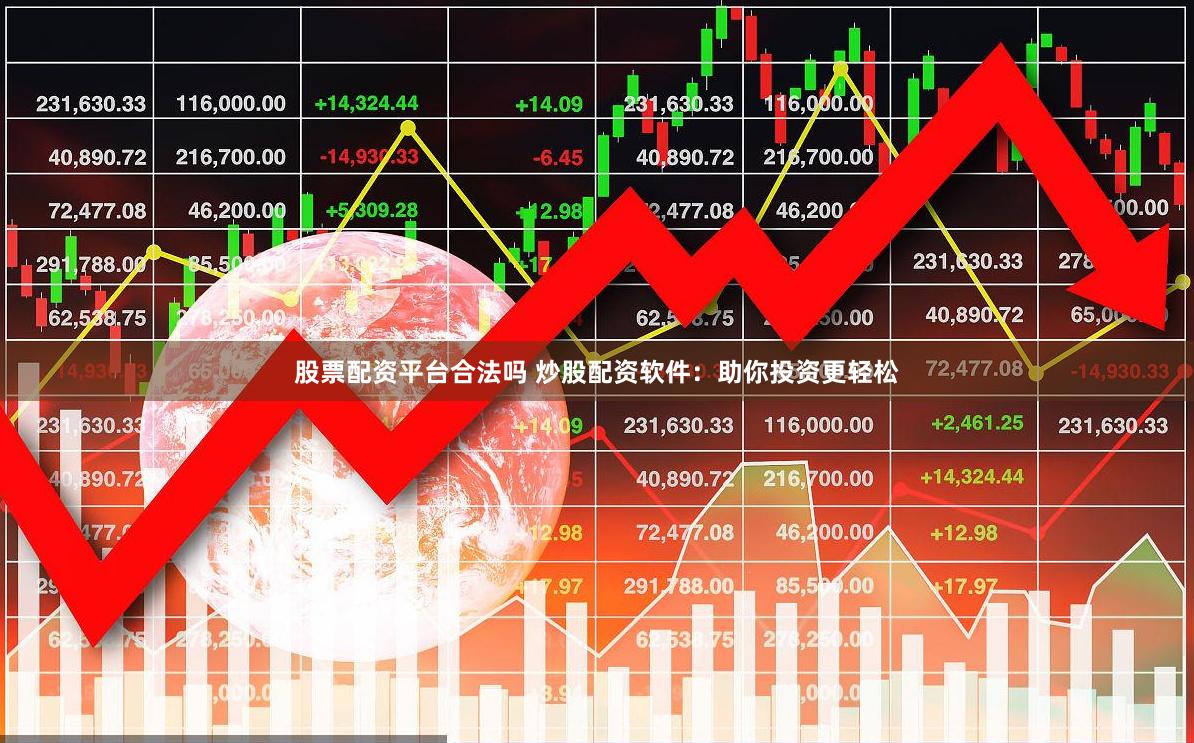 股票配资平台合法吗 炒股配资软件：助你投资更轻松
