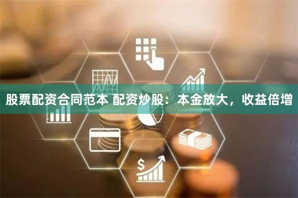 股票配资合同范本 配资炒股：本金放大，收益倍增
