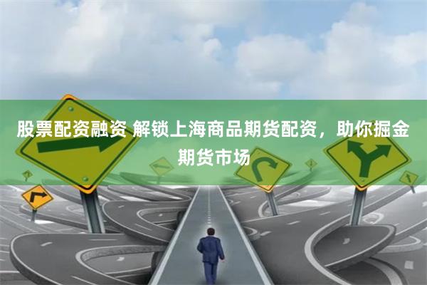 股票配资融资 解锁上海商品期货配资，助你掘金期货市场